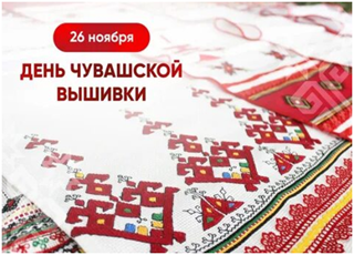 26 ноября- День чувашской вышивки