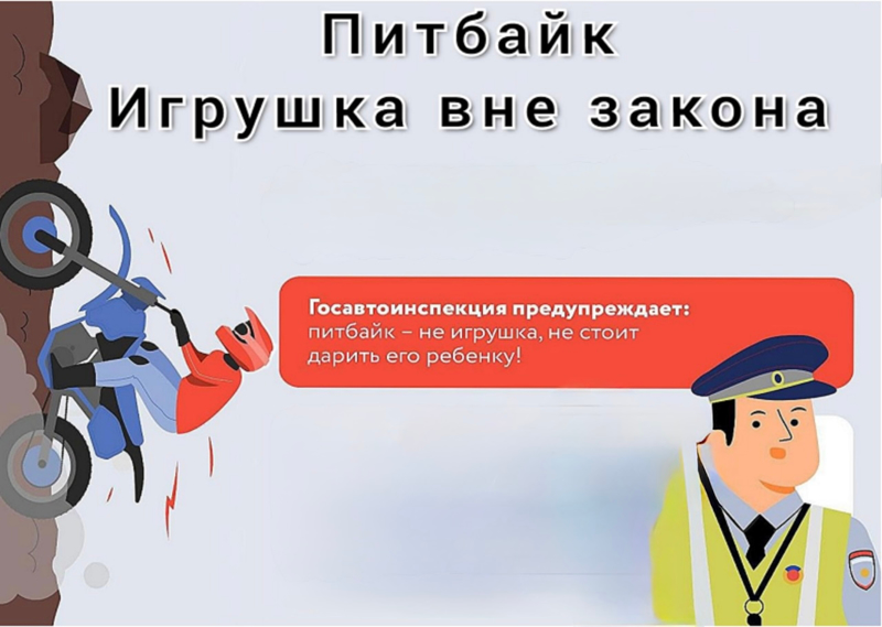 ВНИМАНИЕ: Опасность питбайков в руках несовершеннолетних