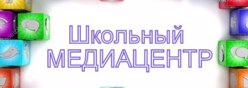 Школьный медиацентр