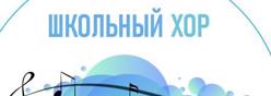 Школьный хоровой коллектив
