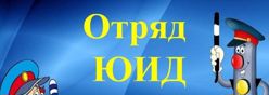 Отряд юных инспекторов движения (ЮИД)