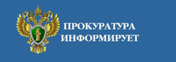 Новости прокуратуры