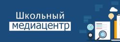 Школьный медиацентр