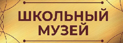 Школьный музей