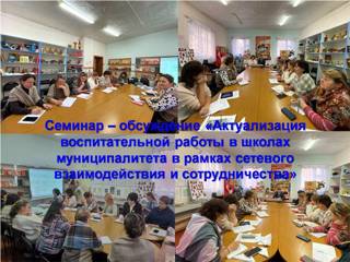 «Актуализация  воспитательной работы в школах муниципалитета в рамках сетевого взаимодействия и сотрудничества»