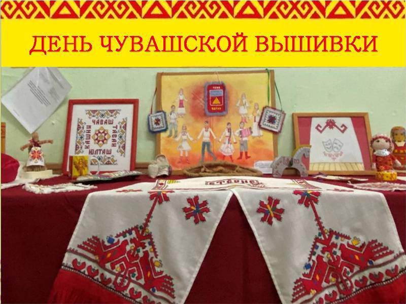 День чувашской вышивки: выставки и мастер – классы…