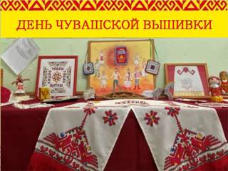 День чувашской вышивки: выставки и мастер – классы…