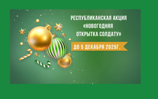 Республиканская акция «Новогодняя открытка солдату»