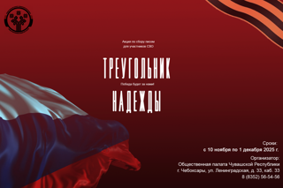 В Чувашской республике стартовала акция "Треугольник надежды"