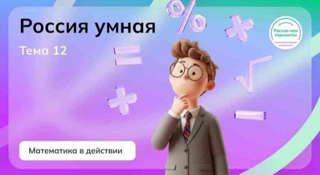 Россия - мои горизонты на тему "Россия умная: математика в действии"