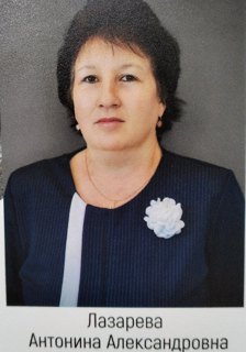 Лазарева Антонина Александровна