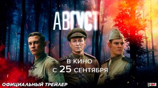 Просмотр фильма "Август"
