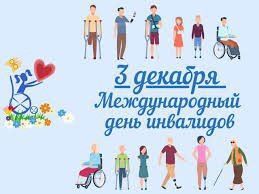 Международный  день инвалидов