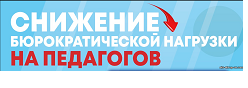 Снижение документационной нагрузки на педагогических работников и образовательные организации Чувашской Республики