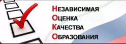 Независимая оценка качества образования