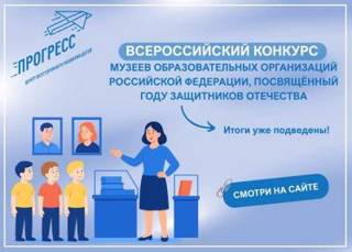 Итоги Всероссийского конкурса музеев образовательных организаций Российской Федерации