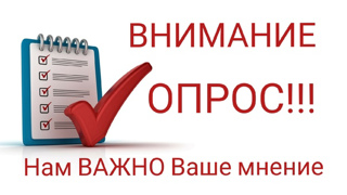 Приглашаем пройти соцопрос по удовлетворенности системой дополнительного образования