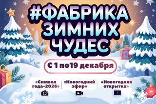 Приглашаем на республиканский конкурс «#Фабрика зимних чудес»