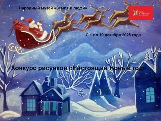 Народный музей «Земля и люди» объявляет конкурс художественного творчества «Настоящий Новый год»!