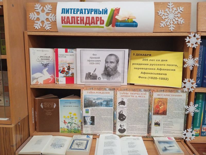 Приглашаем вас на книжную выставку, посвященную 205-летию со дня рождения Афанасия Афанасьевича Фета - великого русского поэта