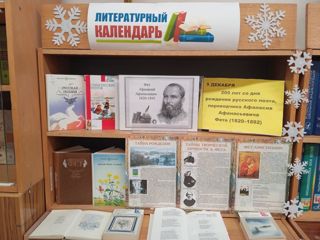 Приглашаем вас на книжную выставку, посвященную 205-летию со дня рождения Афанасия Афанасьевича Фета - великого русского поэта