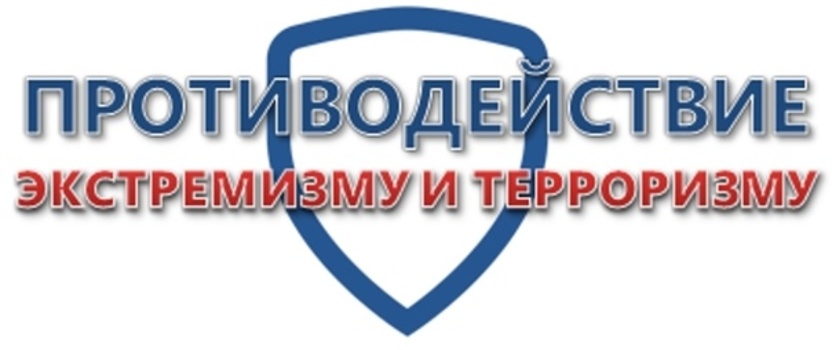 КИБЕРБЕЗОПАСНОСТЬ, ПРОТИВОДЕЙСТВИЕ ТЕРРОРИЗМУ И ЭКСТРЕМИЗМУ
