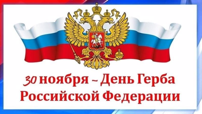 День Государственного герба Российской Федерации