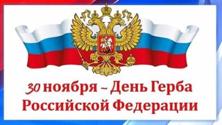 День Государственного герба Российской Федерации