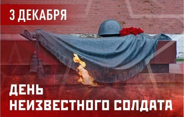 День Неизвестного Солдата