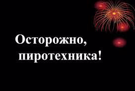 С пиротехникой на «Вы»