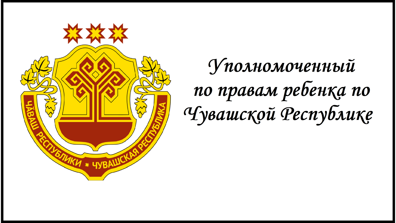 Уполномоченный по правам ребенка