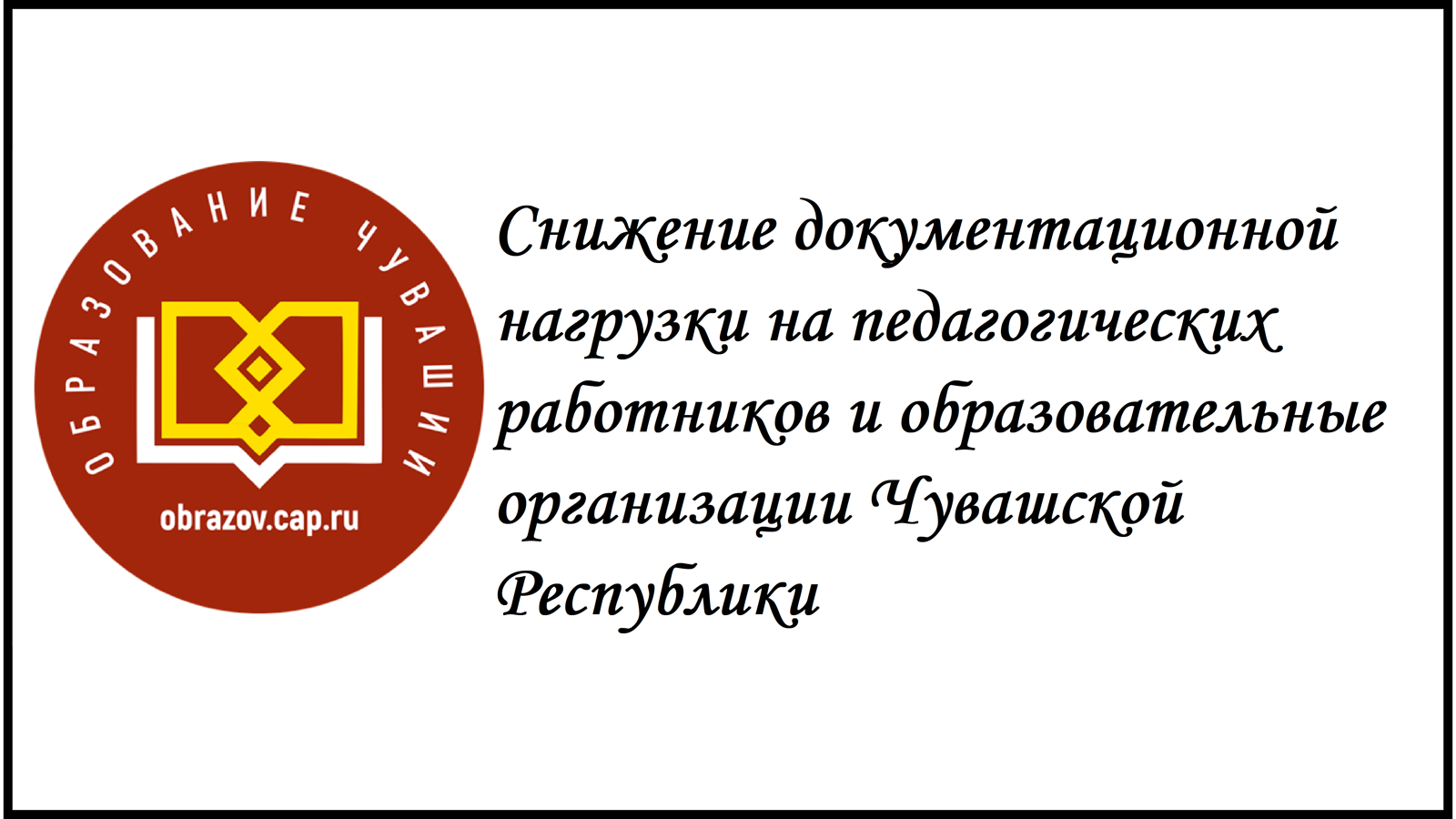 Снижение документационной нагрузки на педагогических работников и образовательные организации Чувашской Республики