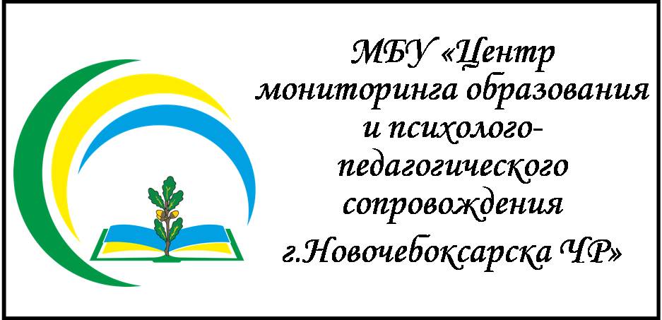 МБУ "Центр мониторинга образования и психолого-педагогического сопровождения г. Новочебоксарска Чувашской Республики"