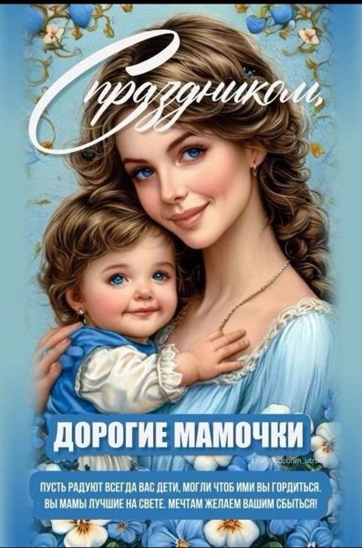 Поздравляем с Днём Матери!