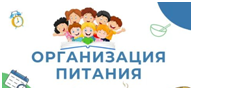 Организация питания