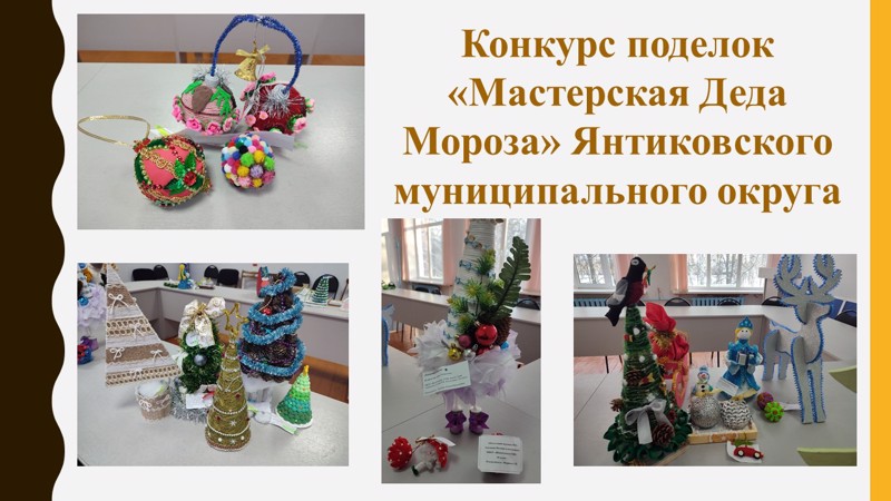 Традиционно в декабре открывается «Мастерская Деда Мороза» - конкурс поделок