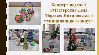 Традиционно в декабре открывается «Мастерская Деда Мороза» - конкурс поделок
