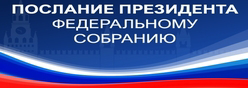 Послание Президента РФ