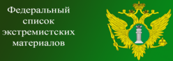 Федеральный список экстремистских материалов