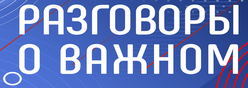 Разговоры о важном