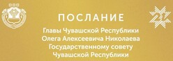Послание главы Чувашии