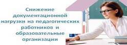Снижение документационной нагрузки на педагогических работников и образовательные организации Чувашской Республики