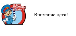 Внимание - Дети!