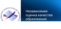 Независимая оценка качества образования