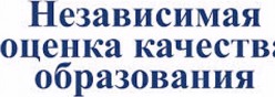 Независимая оценка качества образования
