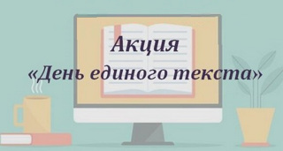 Акция «День единого текста»