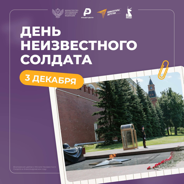 ИМЯ ТВОЕ НЕИЗВЕСТНО, ПОДВИГ ТВОЙ БЕССМЕРТЕН