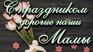 С ДНЕМ МАТЕРИ, НАШИ ЛЮБИМЫЕ!