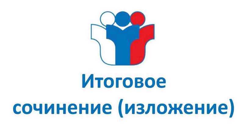 Итоговое сочинение (изложение)