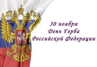 День Государственного герба Российской Федерации